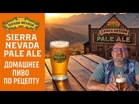 Видео: 🍺 Домашнее крафтовое пиво по рецепту Sierra Nevada Pale Ale 🍺 с набором от Craftstore 🛒