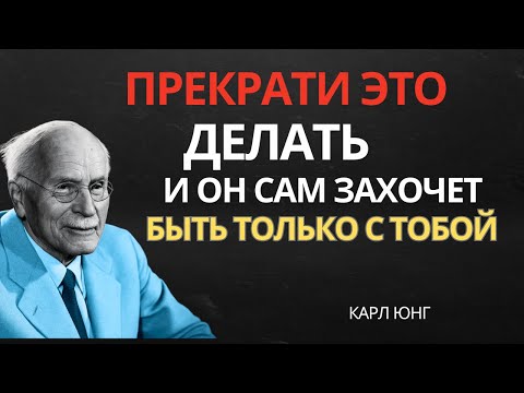 Видео: Как Женщины Сами Уничтожают Мужское Влечение К Себе | Карл Юнг