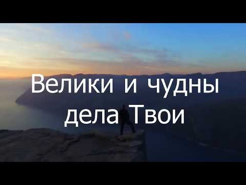 Видео: Great and marvelous are Your works/ Велики и чудны дела Твои