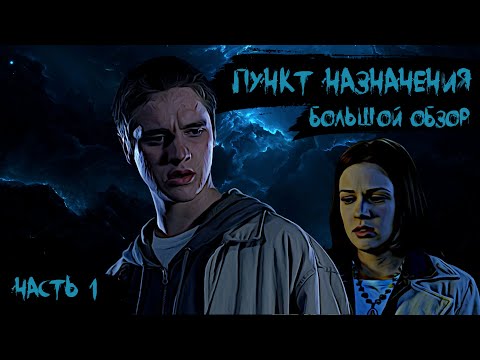 Видео: ПУНКТ НАЗНАЧЕНИЯ | Большой обзор | ч.1