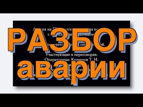 Видео: Разбор разгерметизации ректификационной колонны ГПЗ