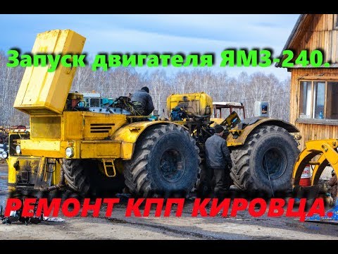 Видео: Запуск ЯМЗ 240 после ремонта, ремонт КПП Кировца К 701
