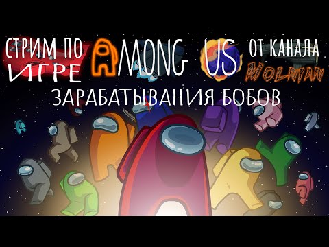 Видео: 🔴⚡Стрим по Among Us от канала Molnian: #129 - Зарабатывания бобов часть 20⚡