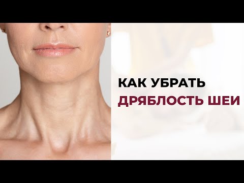 Видео: Как убрать дряблость шеи — один из самых популярных вопросов 💡