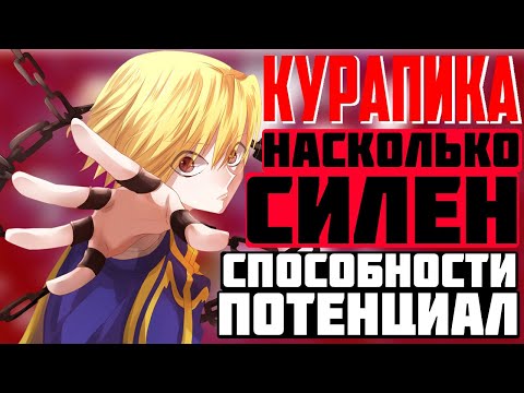 Видео: НАСКОЛЬКО СИЛЁН Курапика/СПОСОБНОСТИ И ПОЛНЫЙ ПОТЕНЦИАЛ Курапики/Хантер х Хантер.