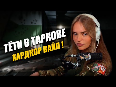 Видео: Женский тарков. Выпуск №1