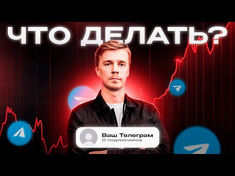 Видео: Как раскрутить канал в Телеграм в 2025 году и набрать первых подписчиков?