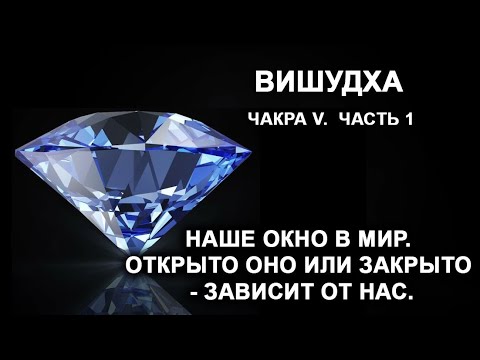 Видео: Вишудха. Чакра V. Часть 1. Наше окно в мир. Открыто оно или закрыто - зависит от нас.