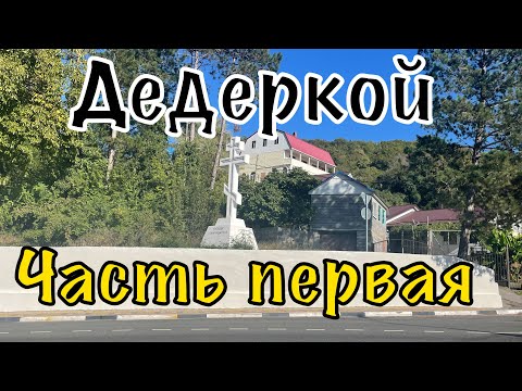 Видео: Дедеркой ул.Заречная. ул.Черешневая.