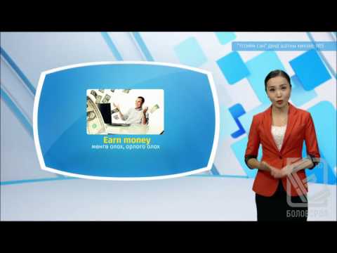 Видео: Англи хэл - Дунд шат - Үгсийн сан №05