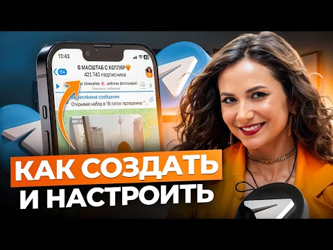 Видео: Как ПРАВИЛЬНО создать Телеграм канал, чтобы СРАЗУ набирать подписчиков? (2025)