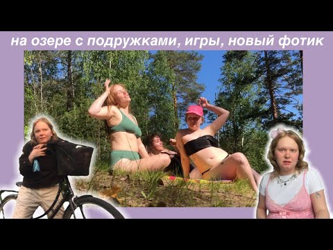 Видео: с подружками на озере и одна на велосипеде