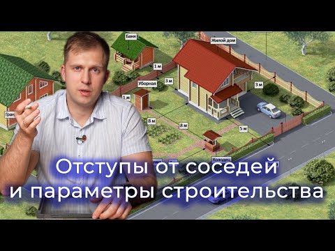 Видео: Отступы от границ с соседями и параметры строительства.