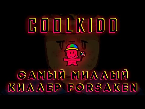 Видео: C00LKID - САМЫЙ МИЛЫЙ КИЛЛЕР FORSAKEN