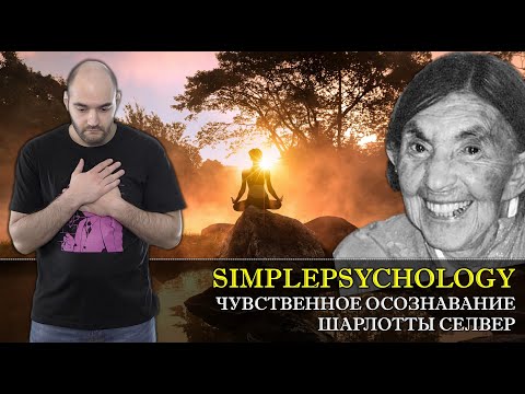 Видео: Чувственное осознавание Шарлотты Селвер в телесной психотерапии [Психотерапия #83]