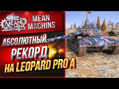 Видео: "9400 УРОНА...САМЫЙ БОЛЬШОЙ УРОН НА LEOPARD PT A" /  КТО БОЛЬШЕ СМОГ?! #ЛучшееДляВас