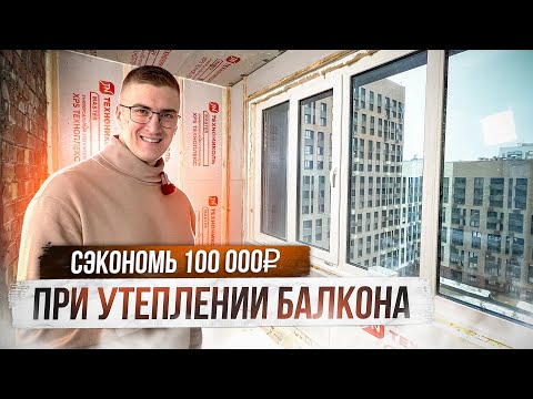 Видео: Что надо знать про утепление балкона? Основные правила