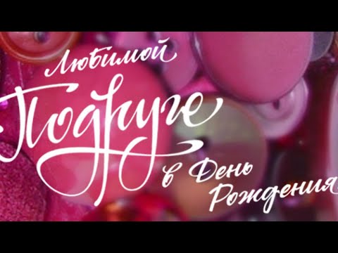 Видео: Любимая подруга, Наталья
