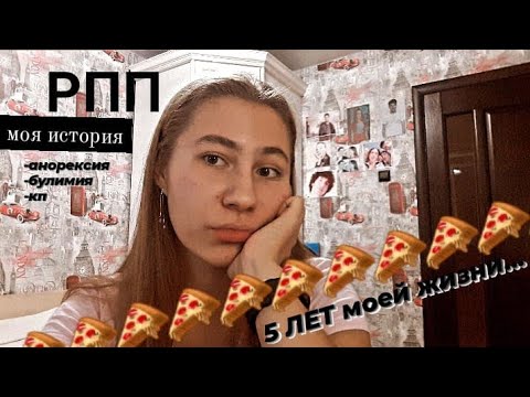 Видео: моя история рпп | булимия, компульсивное переедание | 5 ЛЕТ МОЕЙ ЖИЗНИ🍑