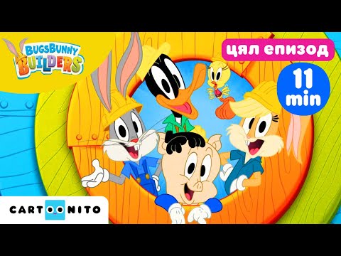 Видео: Бъгс Бъни Строители | Лесно и вкусно (цял епизод) | Cartoonito