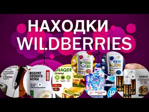 Видео: НАХОДКИ WILDBERRIES | ЛУЧШИЕ ПОКУПКИ | ЧТО ТОЧНО СТОИТ ПОПРОБОВАТЬ | ОБЗОР | 31 мая 2025 г.