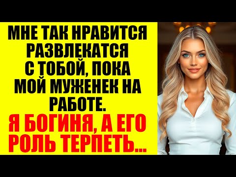 Видео: Она изменила мне. Моя месть была ХОЛОДНЕЕ льда! Измена жены.