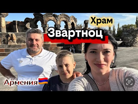 Видео: АРМЕНИЯ🇦🇲 | ХРАМ ЗВАРТНОЦ РАЗРУШЕН ЗЕМЛЕТРЕСЕНИЕМ