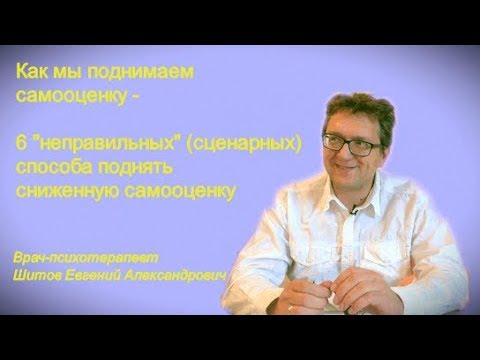 Видео: Как мы поднимаем самооценку - Шесть "неправильных" способа поднять самооценку