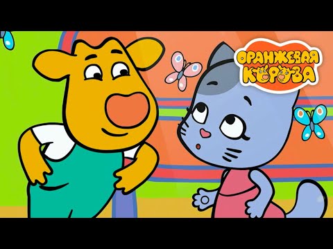 Видео: Оранжевая Корова 180 серия 🐮 Особое умение 🐮 Мультики для детей