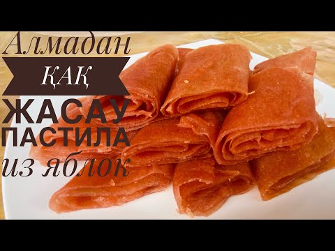 Видео: Алма қақ😍😍Пастила из яблока.🍏🍎Алмадан қақ жасау.Қазақша рецепт