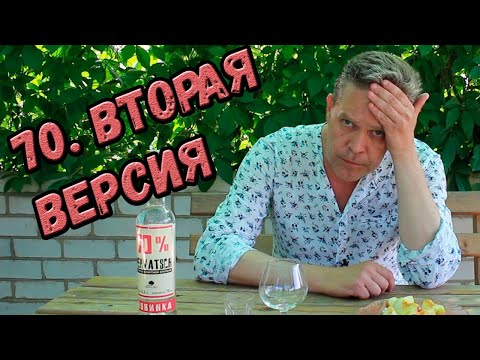 Видео: 70 градусов неожиданности. Вторая версия