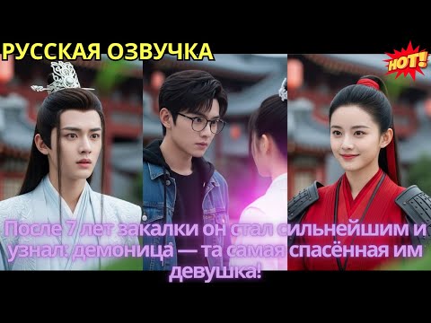 Видео: После 7 лет закалки он стал сильнейшим и узнал: демоница — та самая спасённая им девушка!