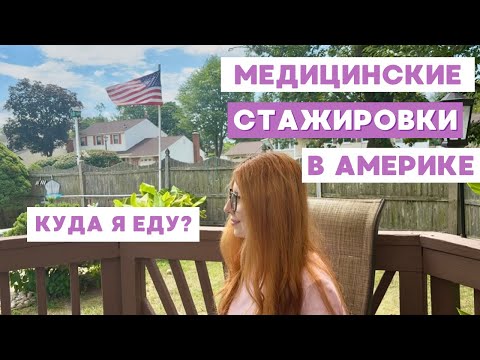 Видео: МЕДИЦИНСКИЕ СТАЖИРОВКИ В США: Куда я еду?