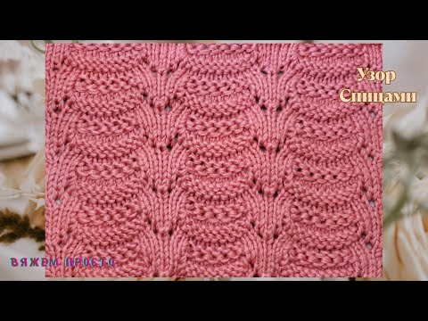 Видео: Супер Узор Спицами + Схема. Красивый И Эффектный