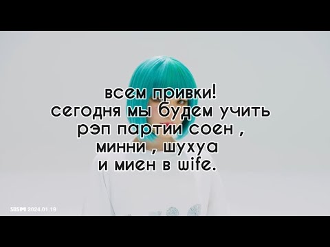Видео: учим рэп партии соен , минни , шухуа и миен!//wife//(G)I-DLE//(여자)아이들//