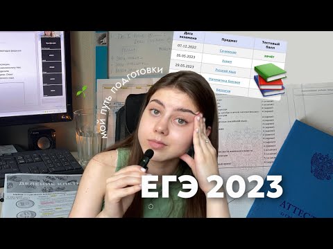 Видео: Как я сдала ЕГЭ 2023? / подготовка к химии и биологии 🌱🧪