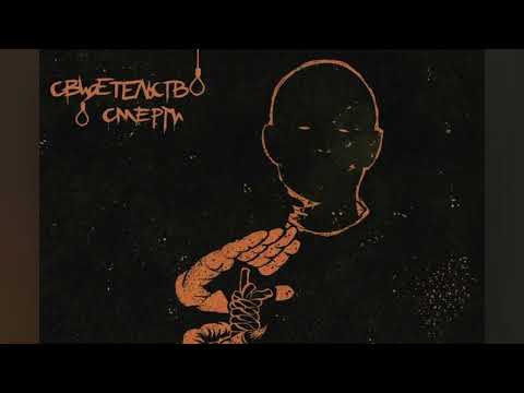 Видео: Свидетельство о Смерти - Это я (cover)