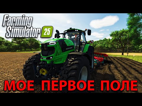 Видео: ДОБРО ПОЖАЛОВАТЬ НА ФЕРМУ... с чего бы мне начать?! - Farming Simulator 25