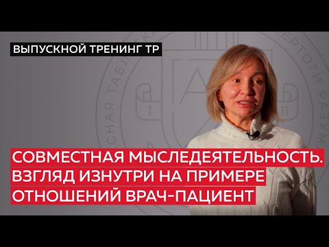 Видео: Совместная мыследеятельность. Взгляд изнутри на примере отношений врач-пациент