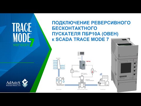 Видео: ПОДКЛЮЧЕНИЕ ПБР10А (ОВЕН) к SCADA TRACE MODE 7