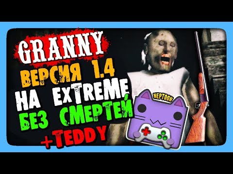 Видео: Granny Обновление 1.4 ✅ ПРОХОЖДЕНИЕ НА EXTREME БЕЗ СМЕРТЕЙ