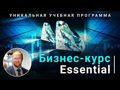 Видео: Бизнес-курс Essential в формате онлайн от ГемАкадемии и ГемЦентра МГУ