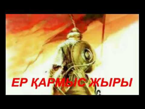 Видео: Адай — Ер Қармыс батыр Жыр-Дастаны! Адайдың 100 батыры! (2-Жыр)