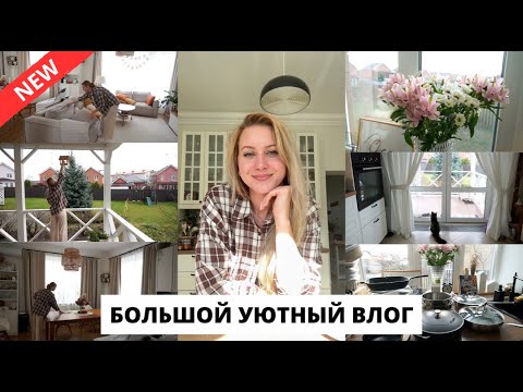 Видео: 🏠 ЕСЛИ НУЖНА МОТИВАЦИЯ| покупки для дома, уборка в гостиной, поболтаем?