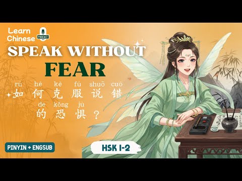 Видео: HSK 1-2 | Как преодолеть страх речевых ошибок? | Практика аудирования китайского языка