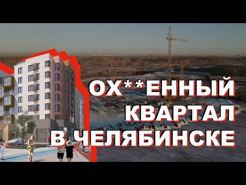 Видео: Жилой квартал - Хюгге в Челябинске/ ЖК «Город L-Town»