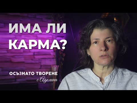 Видео: ИМА ЛИ лична и РОДОВА КАРМА? | Kакво е Карма? | Аделина Димитрова