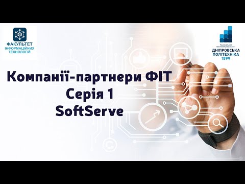 Видео: Компанії-партнери ФІТ. Серія 1. SoftServe