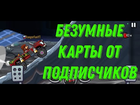 Видео: 5 САМЫХ БЕЗУМНЫХ КАРТ ОТ ПОДПИСЧИКОВ! Hill Climb Racing 2