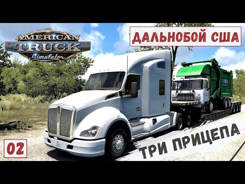 Видео: American Truck Simulator - Тяну три ПРИЦЕПА.  Везу МУСОРКУ.  Поворот не ТУДА # 2